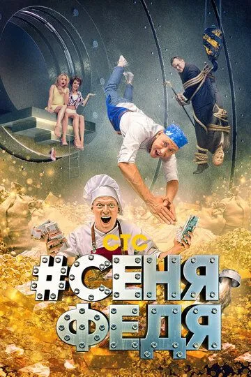 Смотреть #СеняФедя (2018) онлайн бесплатно в хорошем качестве FullHD 1080p на русском языке