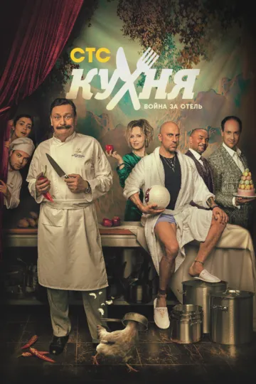 Смотреть Кухня. Война за отель (2019) онлайн бесплатно в хорошем качестве FullHD 1080p на русском языке