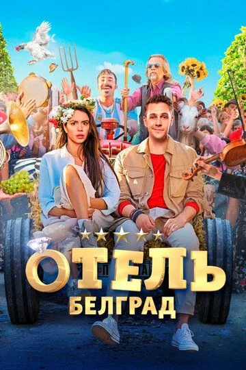 Смотреть Отель «Белград» (2020) онлайн бесплатно в хорошем качестве FullHD 1080p на русском языке