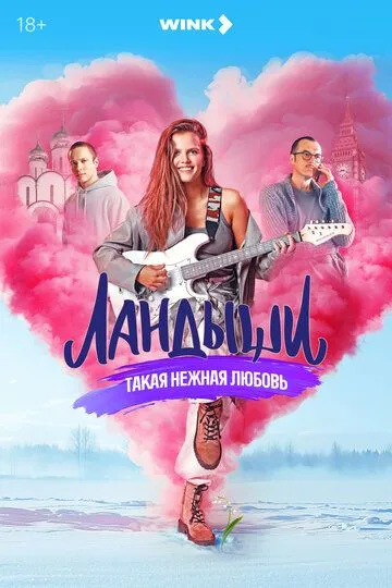 Смотреть Ландыши (2024) онлайн бесплатно в хорошем качестве FullHD 1080p на русском языке